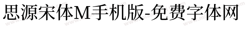 思源宋体M手机版字体转换