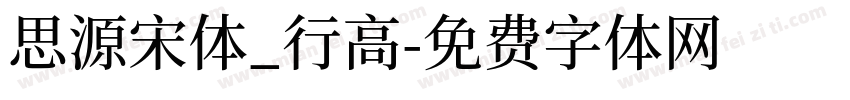 思源宋体_行高字体转换