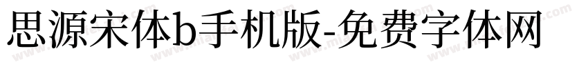 思源宋体b手机版字体转换