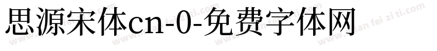 思源宋体cn-0字体转换