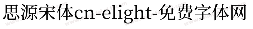 思源宋体cn-elight字体转换
