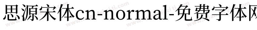 思源宋体cn-normal字体转换