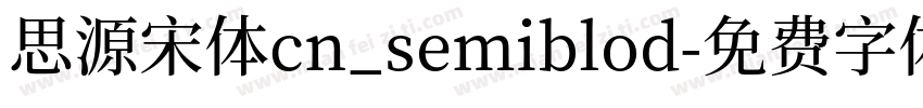 思源宋体cn_semiblod字体转换