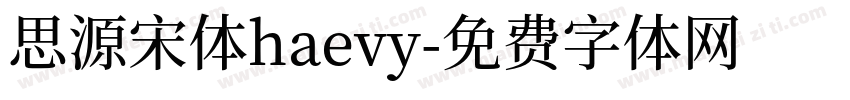 思源宋体haevy字体转换