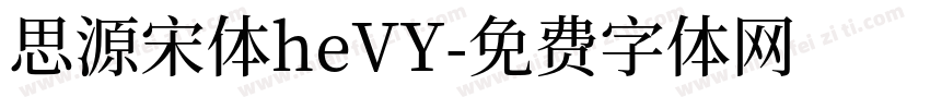 思源宋体heVY字体转换