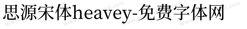 思源宋体heavey字体转换