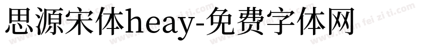 思源宋体heay字体转换