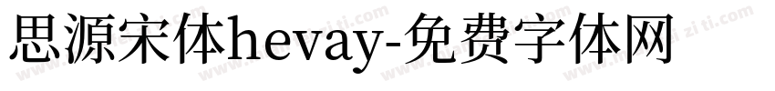 思源宋体hevay字体转换