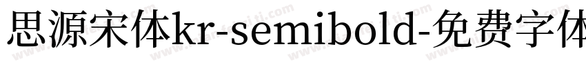 思源宋体kr-semibold字体转换