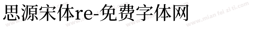 思源宋体re字体转换