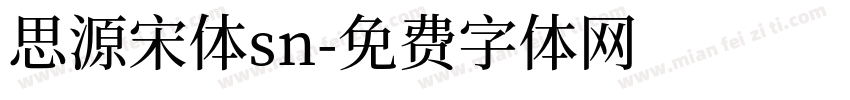 思源宋体sn字体转换