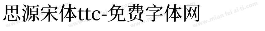 思源宋体ttc字体转换