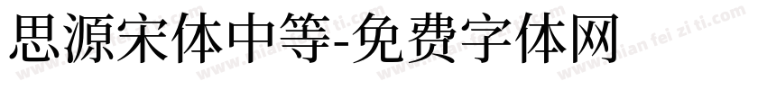 思源宋体中等字体转换
