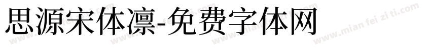 思源宋体凛字体转换