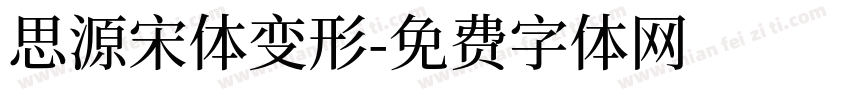 思源宋体变形字体转换