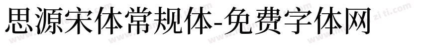 思源宋体常规体字体转换