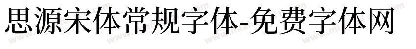 思源宋体常规字体字体转换