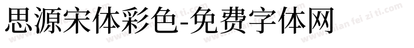 思源宋体彩色字体转换