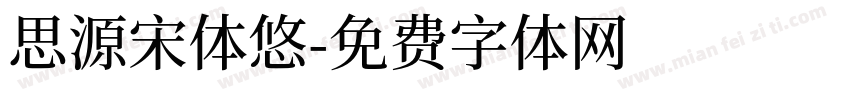思源宋体悠字体转换