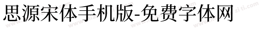 思源宋体手机版字体转换