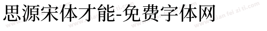 思源宋体才能字体转换