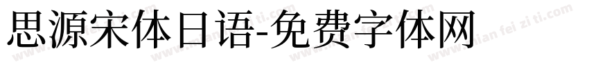 思源宋体日语字体转换