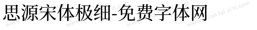 思源宋体极细字体转换