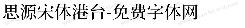 思源宋体港台字体转换