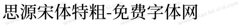 思源宋体特粗字体转换