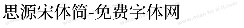 思源宋体简字体转换