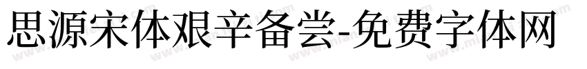 思源宋体艰辛备尝字体转换