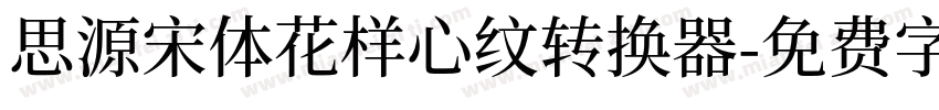 思源宋体花样心纹转换器字体转换