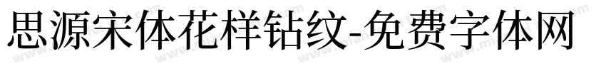 思源宋体花样钻纹字体转换