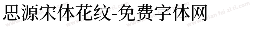思源宋体花纹字体转换