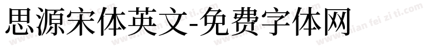 思源宋体英文字体转换