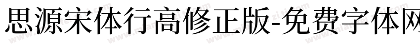 思源宋体行高修正版字体转换