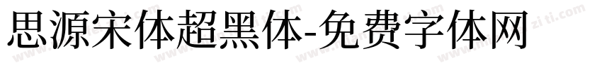 思源宋体超黑体字体转换