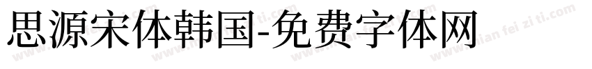 思源宋体韩国字体转换