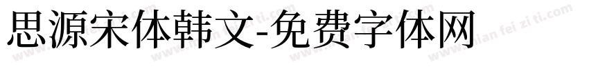 思源宋体韩文字体转换