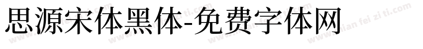思源宋体黑体字体转换