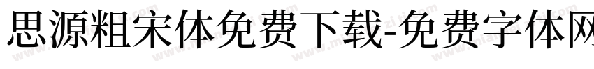 思源粗宋体免费下载字体转换