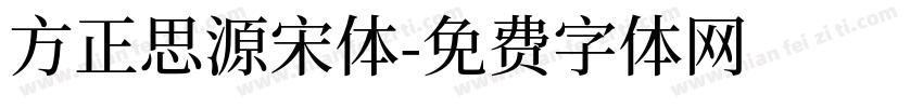 方正思源宋体字体转换