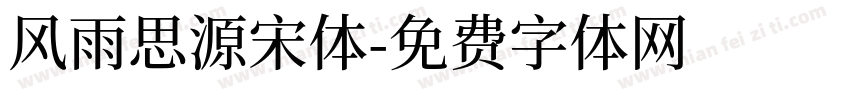 风雨思源宋体字体转换