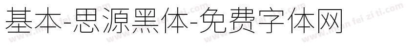 基本-思源黑体字体转换