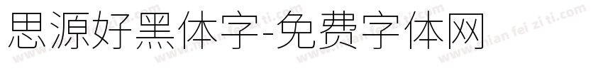 思源好黑体字字体转换