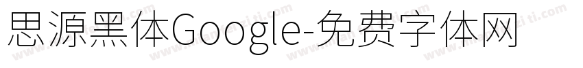 思源黑体Google字体转换