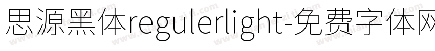 思源黑体regulerlight字体转换