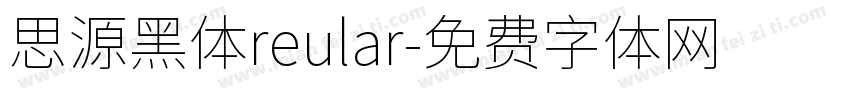 思源黑体reular字体转换
