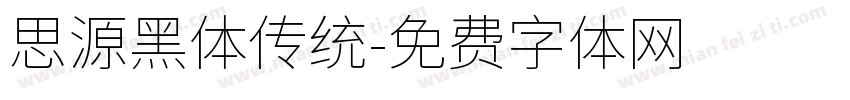 思源黑体传统字体转换