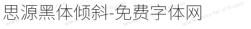 思源黑体倾斜字体转换